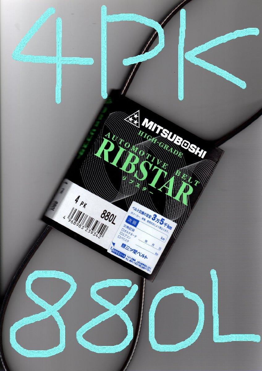 日産 シルビア KPS13 NISSAN SILVIA / 三ツ星 パワーステアリングベルト パワステベルト リブスター 4PK880L 耐発音性に優れた特殊仕様拍卖