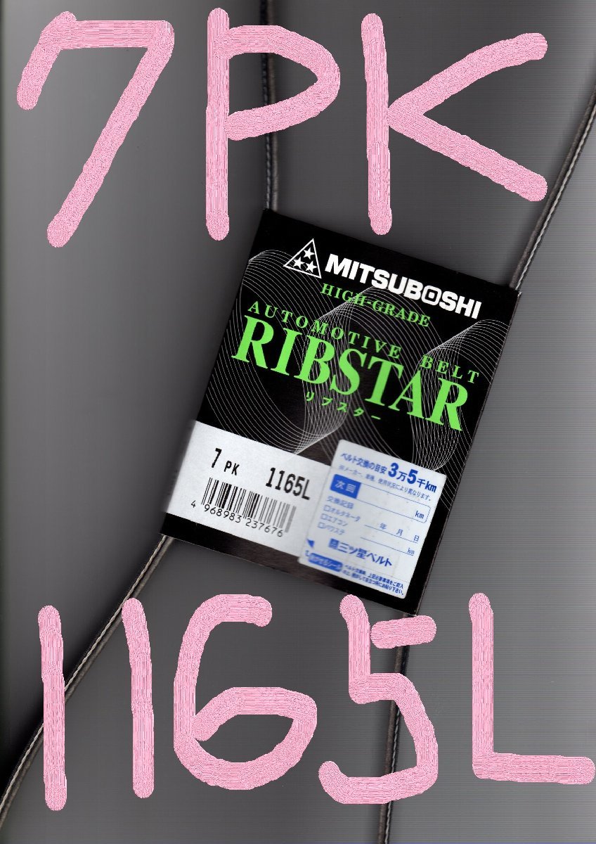日産 マーチ K13 NISSAN MARCH / 三ツ星 ファンベルト オルタネーターベルト リブスター 7PK1165L 耐発音性に優れた特殊仕様拍卖