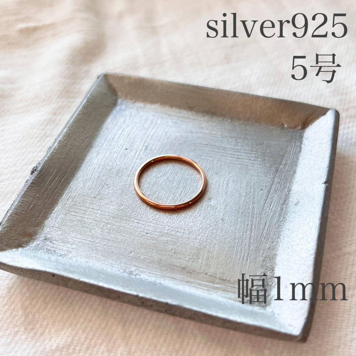 リング シルバー925 レディース プレーンリング ピンクゴールド 約5号 幅約1mm リング 指輪 sv925 シンプル 細身 純銀 シルバー拍卖