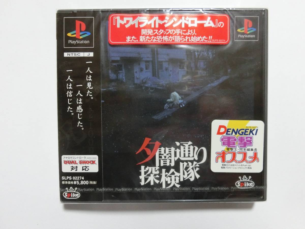 新品未開封品 夕闇通り探検隊 ★多少の値下げ可能です。質問欄にて相談いたします★ PSゲームソフト拍卖