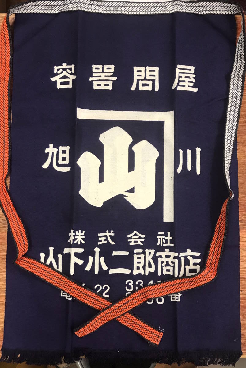 昔の旭川 未使用★昭和レトロ 前掛★北海道 旭川★容器問屋 山下小二郎商店★両面仕様 帆布★実用に コレクションに インテリアにどうぞ拍卖
