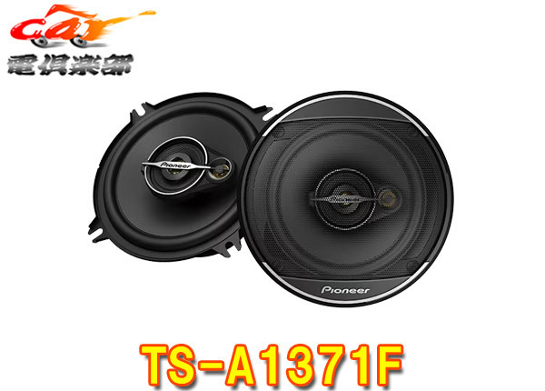 【取寄商品】カロッツェリアTS-A1371F薄型設計13cmコアキシャル3ウェイスピーカー拍卖