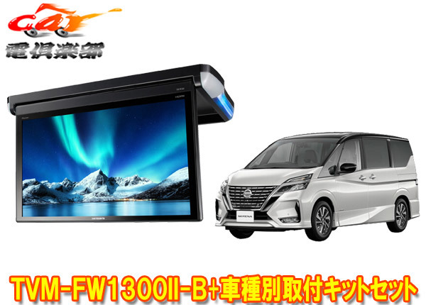 【取寄商品】カロッツェリアTVM-FW1300II-B+KK-N102FDセレナ(C27系H28/8~R4/12)用フリップダウンモニター+取付キットセット拍卖