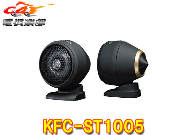 【取寄商品】ケンウッドKFC-ST1005ハイレゾ対応25mmチューンアップ2wayツィーター(KFC-ST1004後継品)拍卖