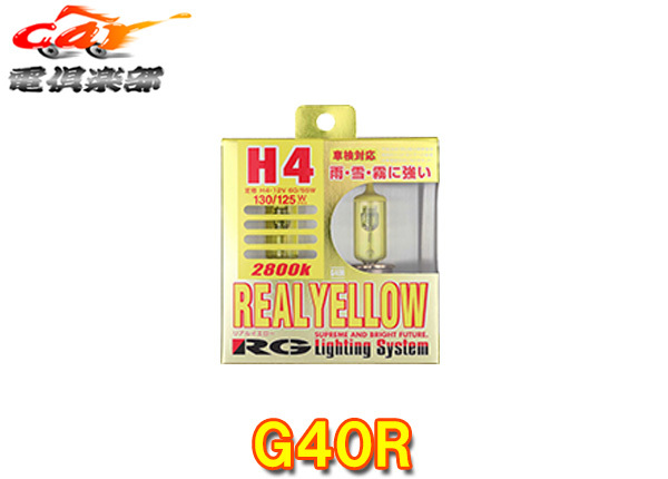 【取寄商品】RG(レーシングギア)G40Rリアルイエローハロゲンフォグ用バルブ12V車用(色温度2800K)H4車検対応130/125W拍卖