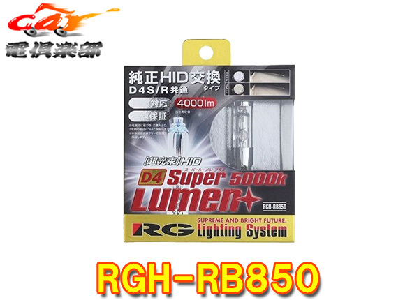 【取寄商品】RG(レーシングギア)RGH-RB850純正交換HIDバルブ・ホワイト(4000lm/5000K)D4S/D4R兼用タイプ車検対応拍卖