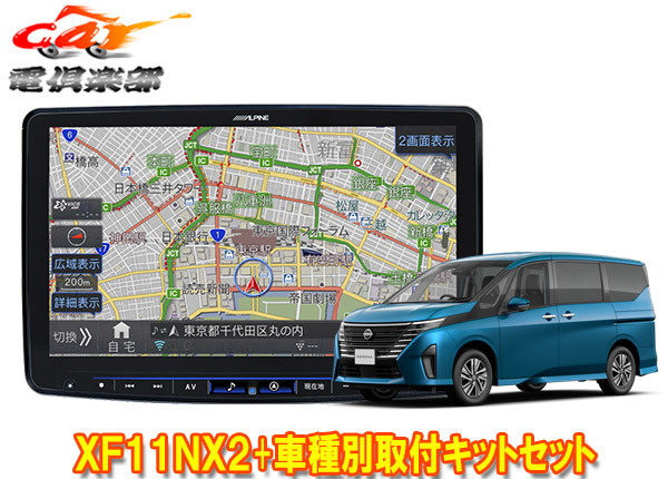 【取寄商品】アルパインXF11NX2+KTX-XF11-SE-28-AM+KTX-N405Rセレナ(C28系)用11型フローティングビッグX+取付キットセット拍卖