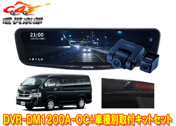 【取寄商品】アルパインDVR-DM1200A-OC+KTX-OC200HIドラレコ搭載12型デジタルミラー+200系ハイエース用取付キットセット(カメラカバー:黒)拍卖