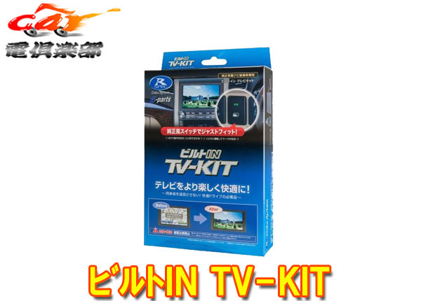 【取寄商品】データシステムTTV437B-Dシエンタ10系(R4.9~)純正ディスプレイオーディオ用テレビキットTV-KITビルトインタイプ拍卖