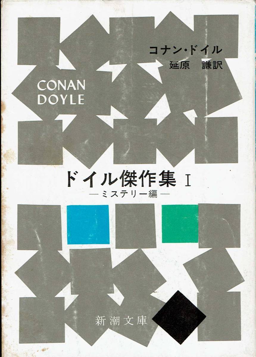コナン・ドイル、ドイル傑作集Ⅰ、ミステリー ,MG00002拍卖