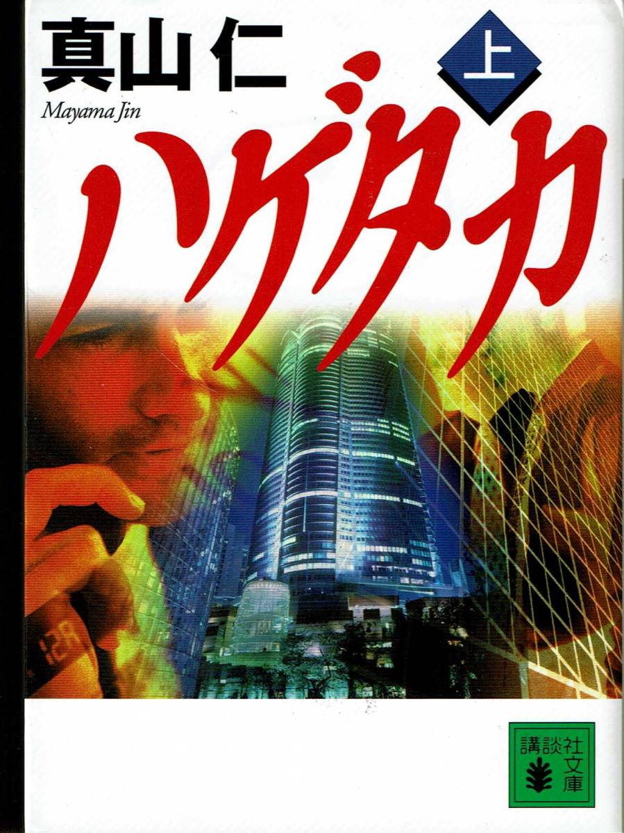 真山仁、ハゲタカ、上下巻 ,MG00001拍卖