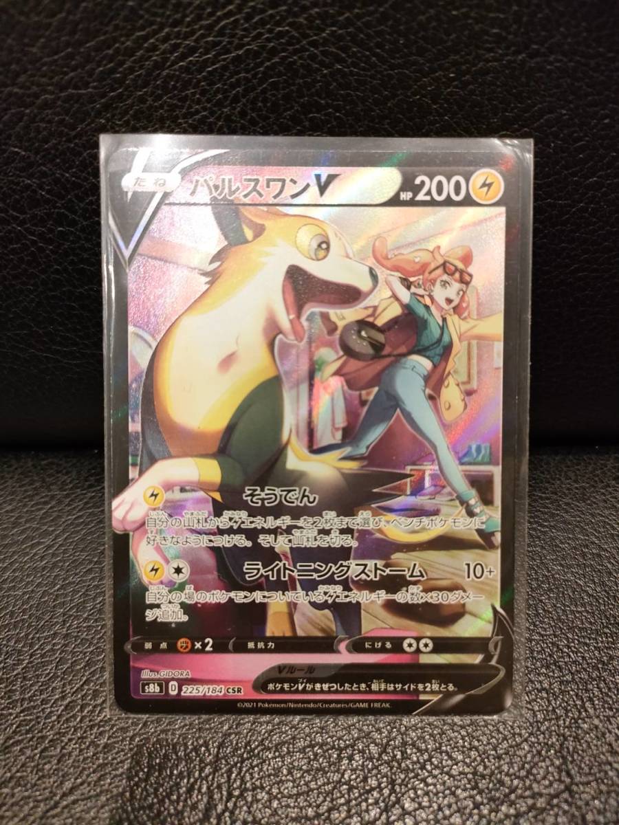 ハイクラスパック VMAXクライマックス PK-S8b-225 パルスワンV CSR拍卖