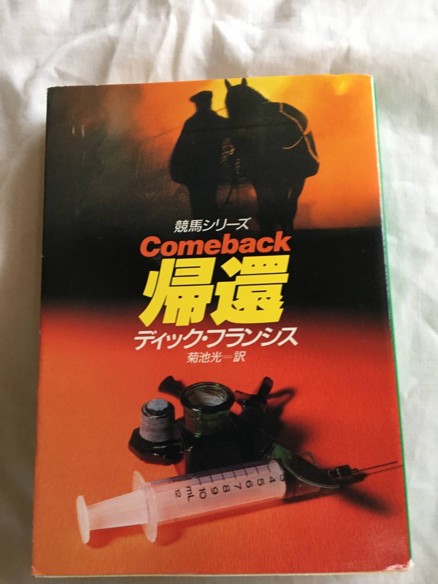 ディック・フランシス 「帰還」 早川文庫拍卖
