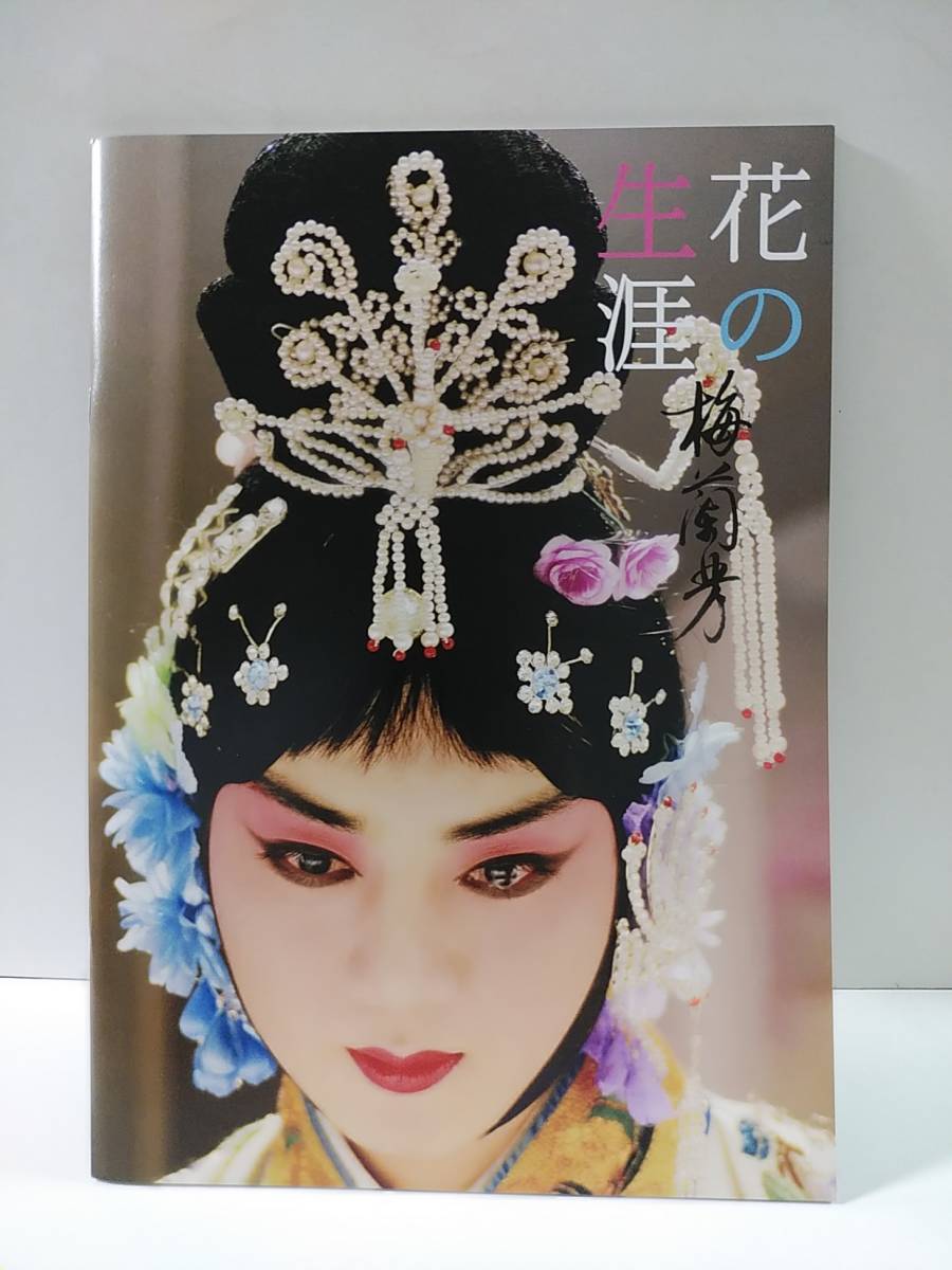映画パンフレット 「花の生涯~梅蘭芳~」陳凱歌 (チェン・カイコー) 黎明 (レオン・ライ) 章子怡 (チャン・ツィイー) 梅蘭芳拍卖