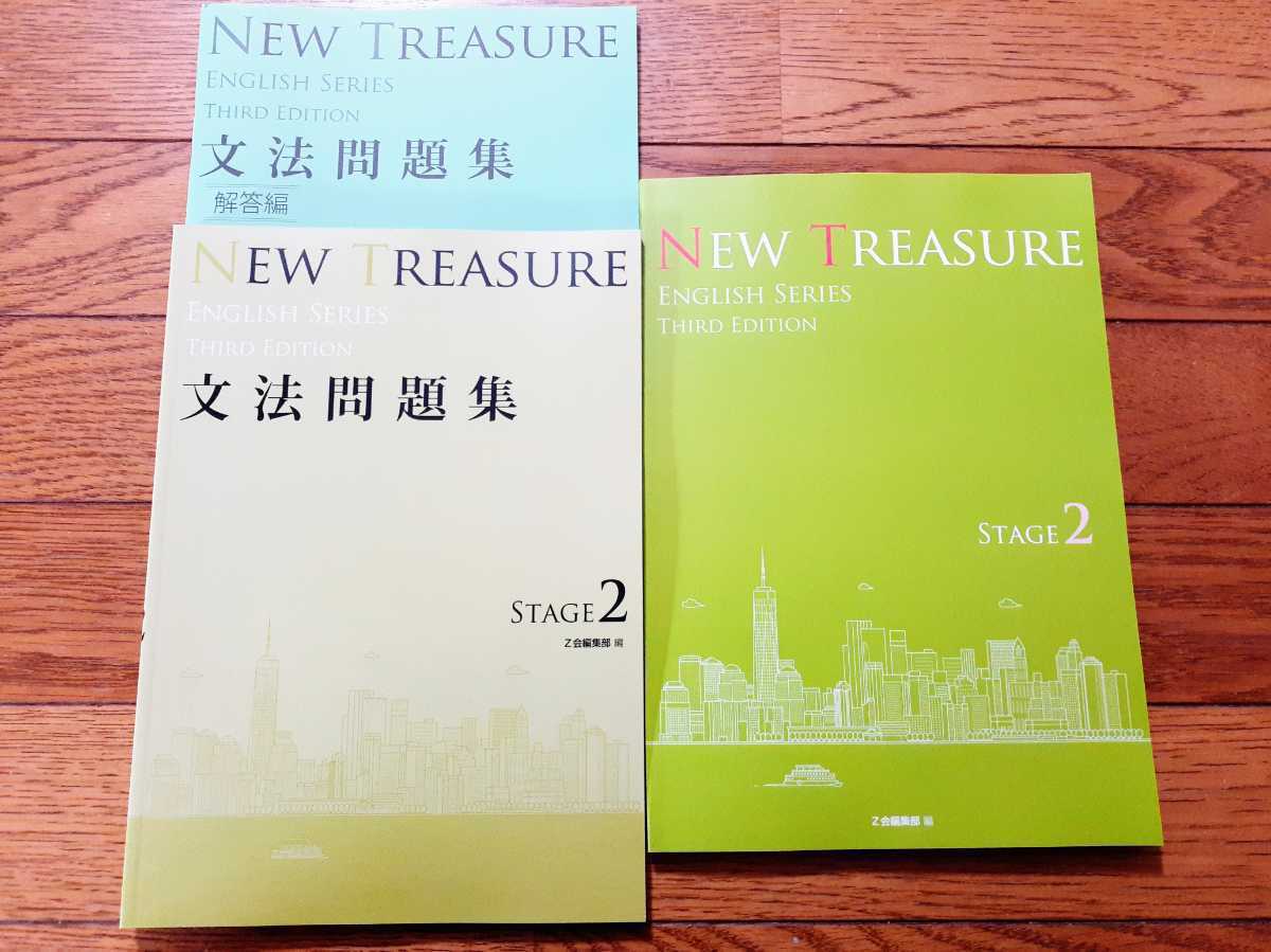 NEW TREASURE ENGLISH SERIES Stage 2 Third Edition 文法問題集 解答編 テキスト 教科書 英語 Z会編集部 編 ニュートレジャー拍卖
