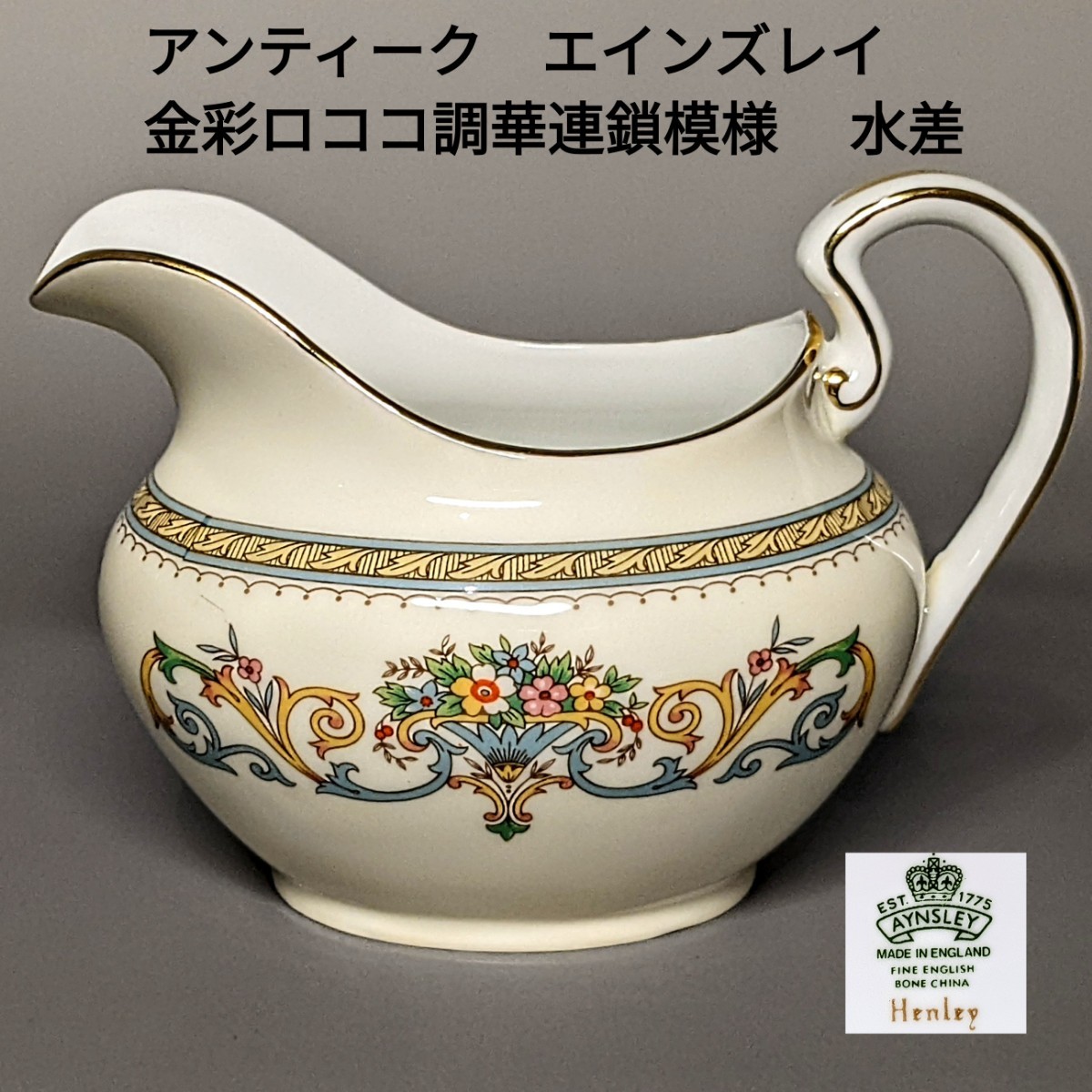 アンティーク エインズレイ 金彩ロココ調華連鎖模様 クリーマー 水差し拍卖