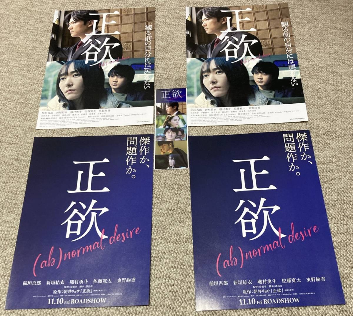 非売品 ・新品未読品 ★ 映画 正欲 ★ 前売り特典 ★ クリアしおり ★ 稲垣吾郎/新垣結衣/磯村勇斗/佐藤寛太/東野絢香/山田真歩/宇野祥平拍卖