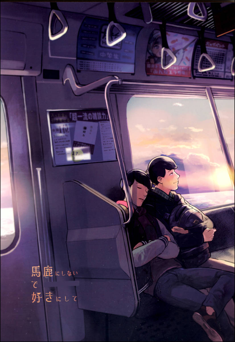 【同人誌】 おそ松さん おそチョロ 速度松 オッサンヒヤ 馬鹿にしないで、好きでいて拍卖