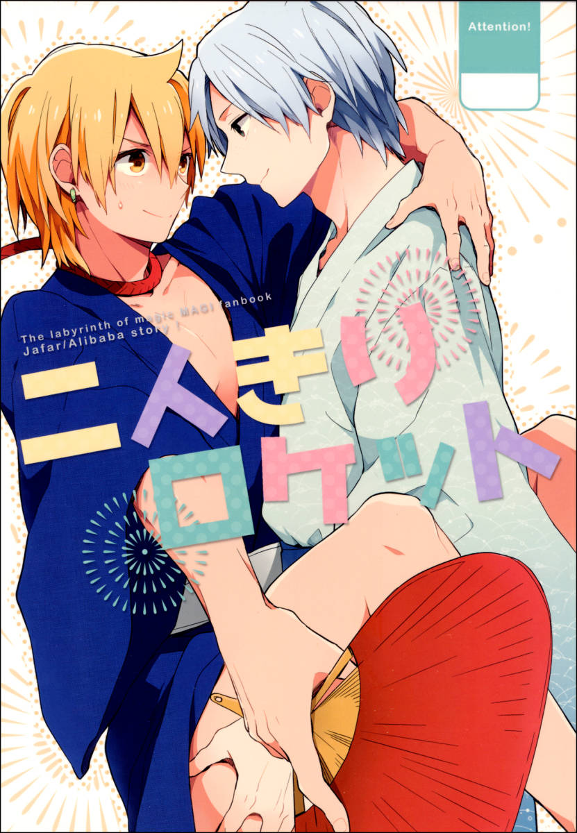 【同人誌】マギ ジャーファル×アリババ ジャファアリ ジャーアリ 二人きりロケット Eterno ヨネ 拍卖