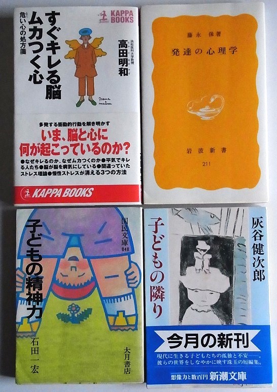 「すぐキレる脳 ムカつく心」高田明和 「発達の心理学」藤永保 「子供の精神力」石田一宏 「子どもの隣り」灰谷健次郎 計4冊拍卖