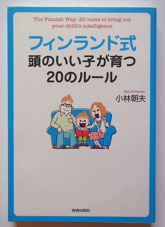 フィンランド式 頭のいい子が育つ20のルール 小林朝夫 青春出版社拍卖