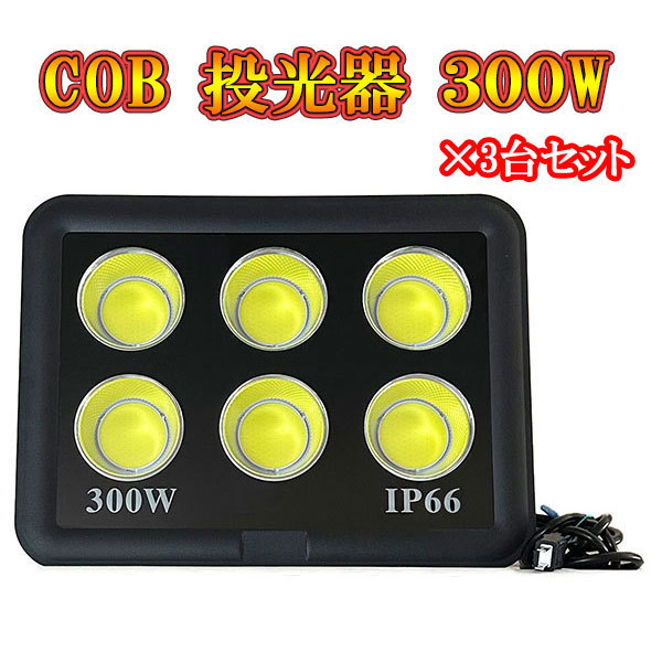 LED投光器 COBチップ 300w プラグ付コード 防犯 防災 街路灯 外灯 駐車場 ガレージ 大型 白色発光 3台セット拍卖