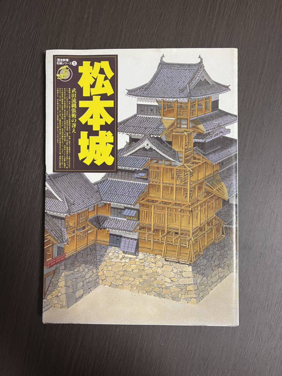 松本城 名城シリーズ⑤ 中古品 歴史群像 クイックポスト対応拍卖