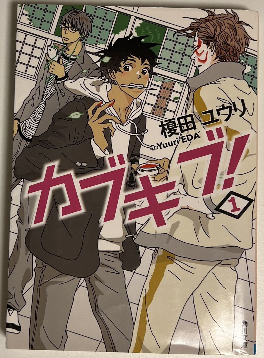 ★送料無料★カブキブ! 榎田ユウリ 角川文庫拍卖