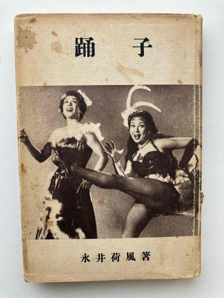 踊子 永井荷風 中央公論社拍卖