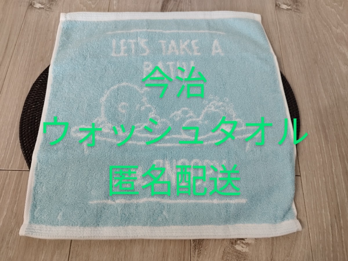 送料無料】新品 スヌーピー バスタイム ウォッシュタオル 今治タオル くすみブルー拍卖