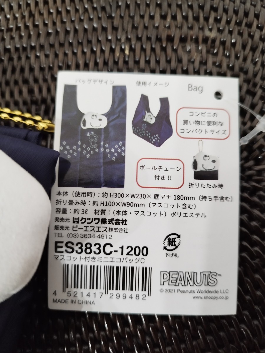 匿名配送】新品 スヌーピー マスコット付き ミニエコバッグ ネイビー ボールチェーン付き 3L コンビニサイズ クーポン適用拍卖