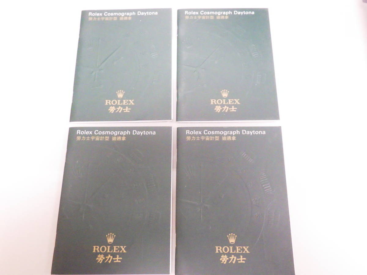 ROLEX ロレックス デイトナ冊子 2007年 中国語表記 4点 №1848拍卖