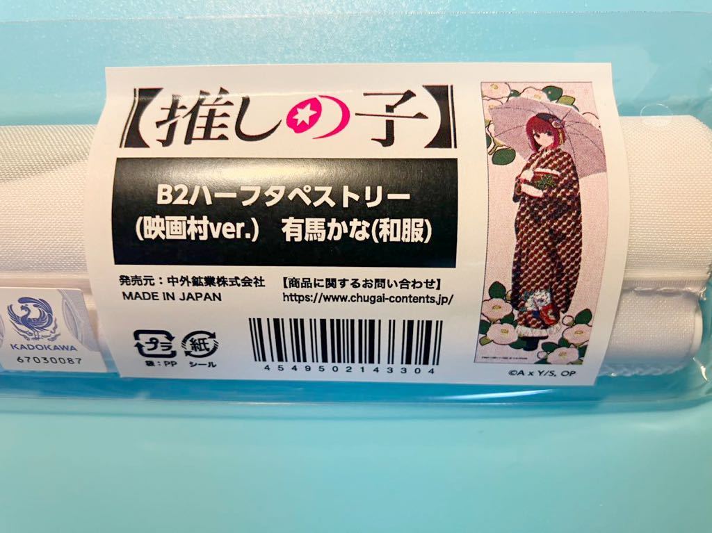有馬かな【推しの子】苺プロダクション☆ファン感謝祭2023 映画村 ハーフタペストリー 和服拍卖