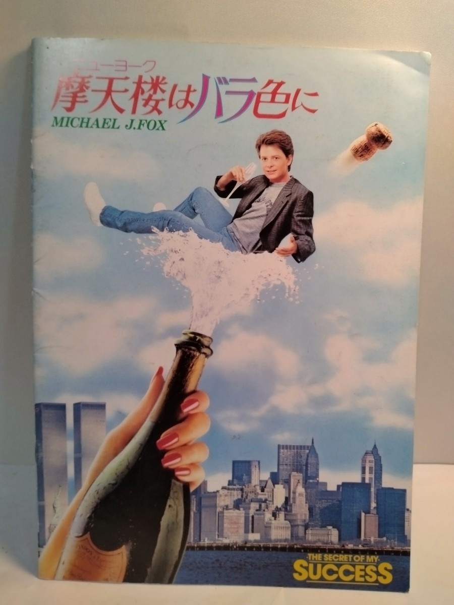 映画 パンフレット 摩天楼はバラ色に 星の王子様ニューヨークへ行く 愛と青春の旅立ち 計三冊拍卖