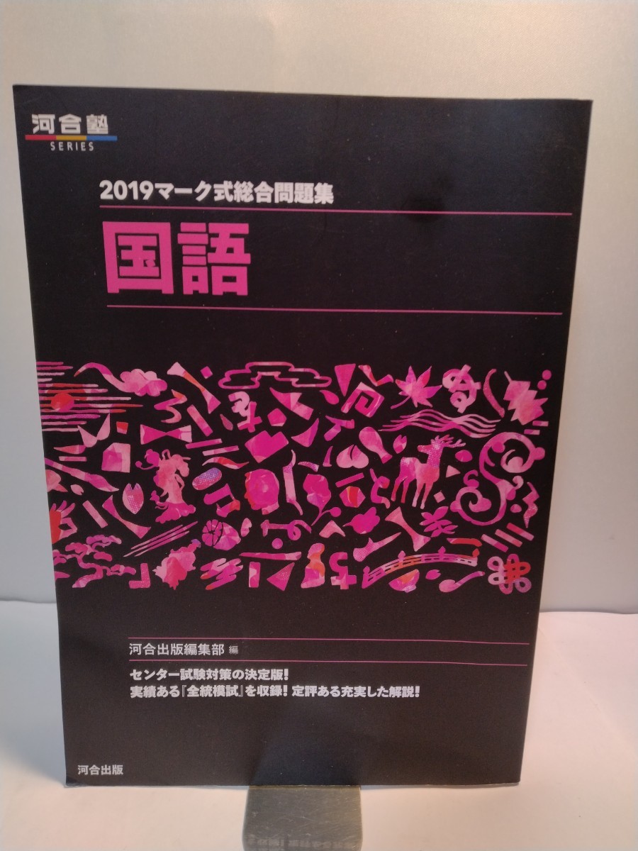 マーク式総合問題集国語 2019拍卖