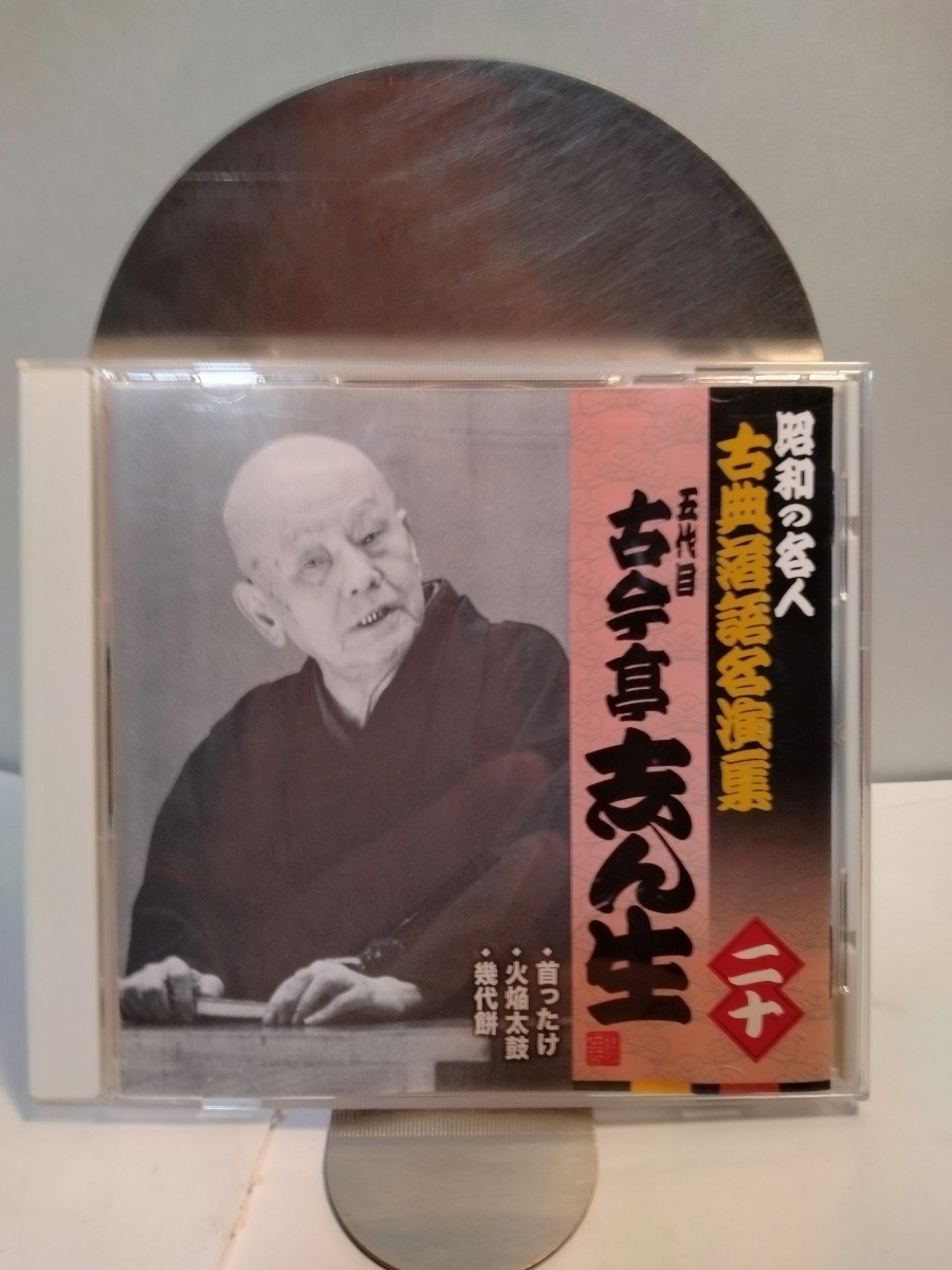古典落語 古今亭志ん生 二十 首ったけなど拍卖