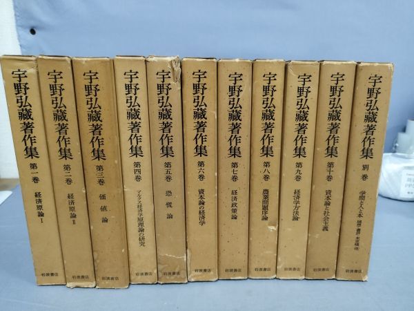 【全11巻セット】『宇野弘蔵著作集 全10巻+別巻』/岩波書店/経済原論/価値論/マルクス経済学 他/函付/全巻月報付/Y9929/mm*23_11/64-05-1A拍卖