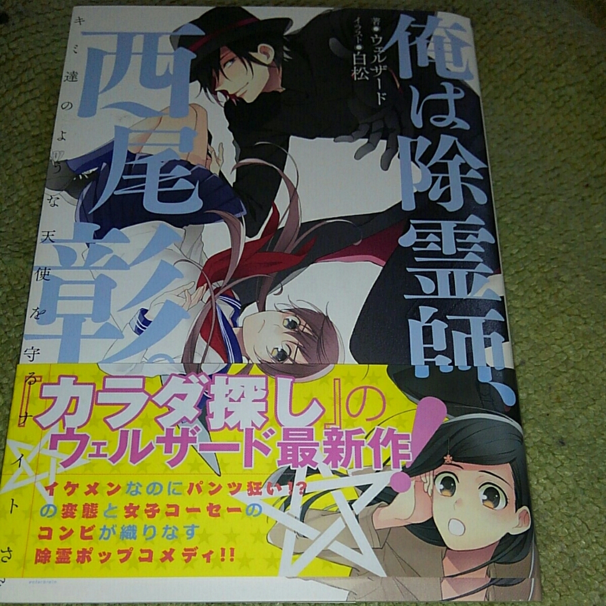 ラノベ★俺は除霊師、西尾彰 キミ達のような天使を守るナイトさ ウェルザード拍卖