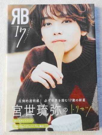 宮世琉弥 スタイルブック 『 RB17 りゅうびセブンティーン 宮世琉弥のトリセツ 』拍卖