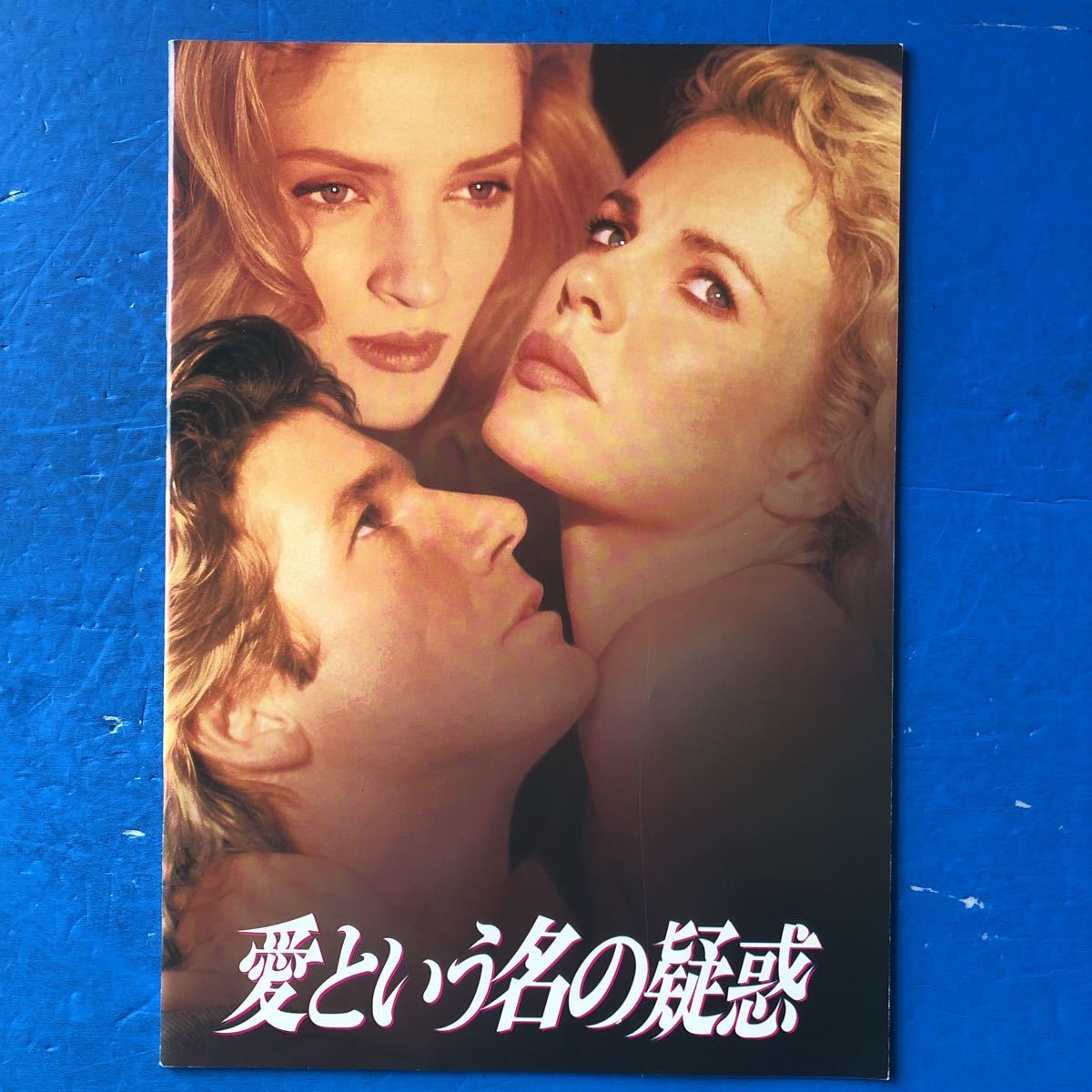 映画パンフ 愛という名の疑惑 リチャード・ギア キム・ベイシンガー ユマ・サーマン エリック・ロバーツ拍卖