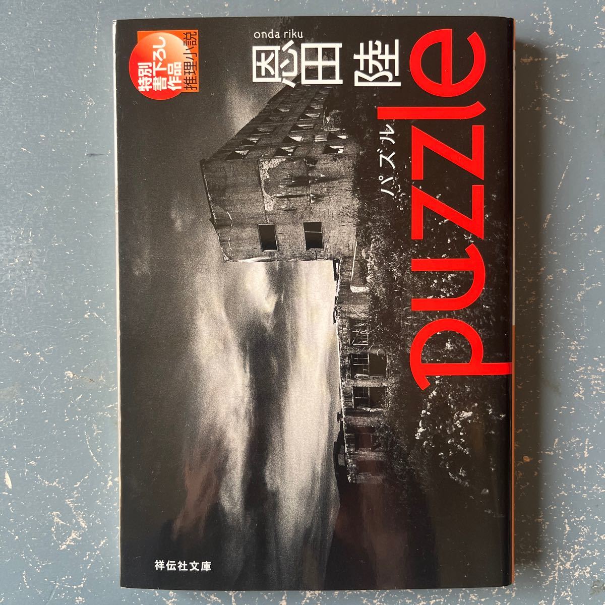 パズル puzzle 恩田陸 祥伝社文庫 特別書き下ろし作品 14刷拍卖