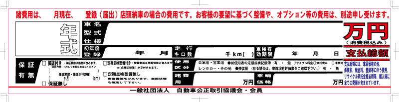 10月からの総額表示用プライスボード用450幅 800幅対応 交換用 総額明細ステッカー大きさ585x130拍卖