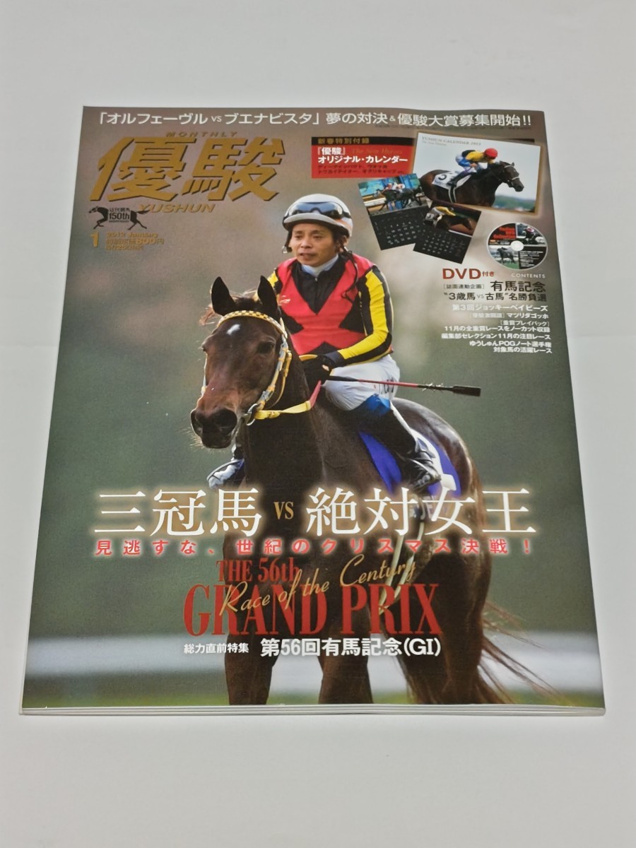☆ 優駿 2012年1月号 オルフェーヴル ブエナビスタ 付録DVD未開封付 カレンダー付拍卖