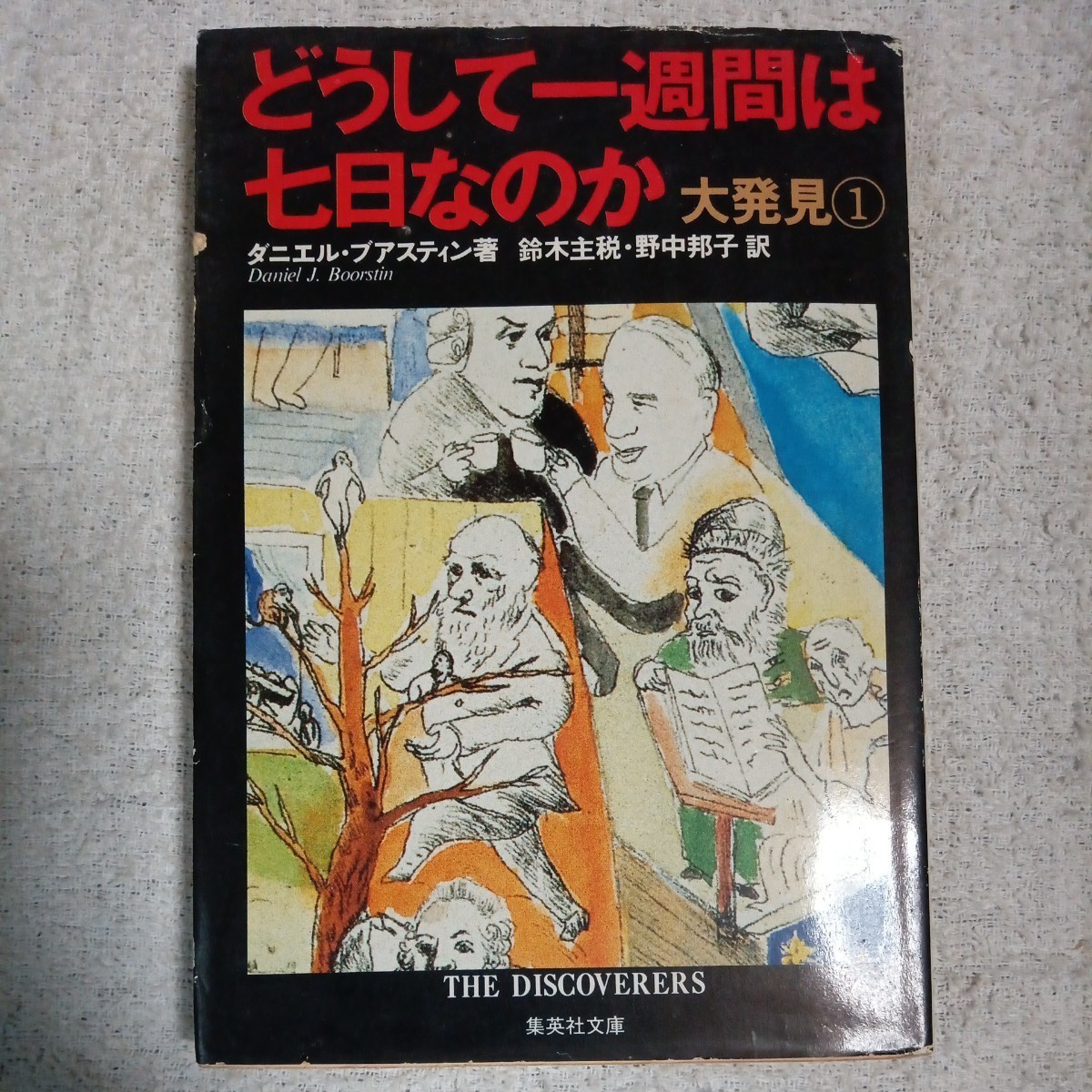 どうして一週間は七日なのか 大発見(1) (大発見) (集英社文庫) 鈴木 主税 野中 邦子 ダニエル・ブアスティン 9784087602029拍卖
