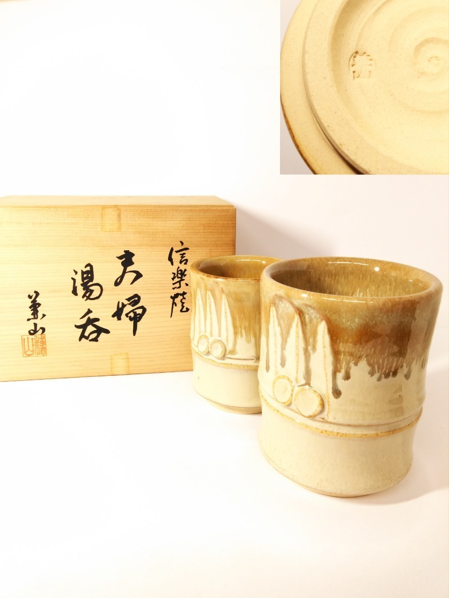 信楽焼 兼山 造 竹筒形 夫婦湯呑 在銘 茶器 煎茶器 美品 (検索) 茶会 茶席 茶道具 煎茶道具 茶懐石 コップ ぐい呑 酒器 酒杯 工芸品 陶器拍卖