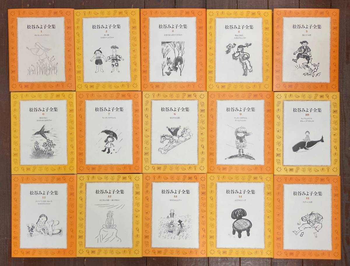 【即決】松谷みよ子 全集/全15巻/15冊セット/講談社/ちいさいモモちゃん/民話/絵本/中谷千代子/瀬川康男/小野木学/丸木俊/司修/赤羽末吉拍卖