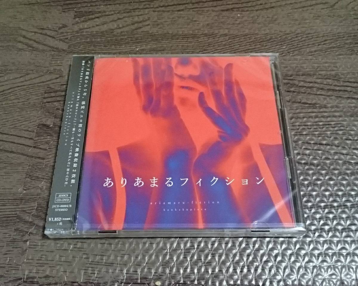 未開封新品 感覚ピエロ ありあまるフィクション CD+DVD 数量限定生産拍卖