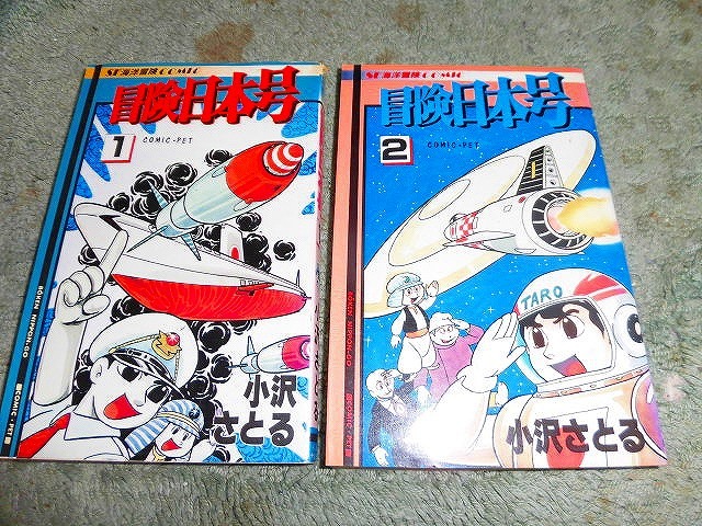 T-20 コミック 小沢さとる 冒険日本号 全2巻セット サン出版 昭和56年発行初版と思われます拍卖