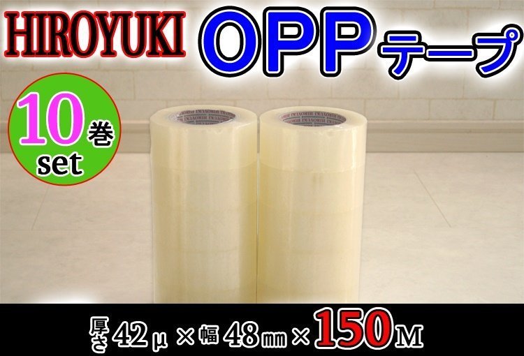 【即納!】★HIROYUKI (ヒロユキ)OPP透明テープ【№42C/10巻】★なが~い150m!厚み0.042mm×幅48mm×150m/梱包テープ 荷造り 粘着テープ拍卖