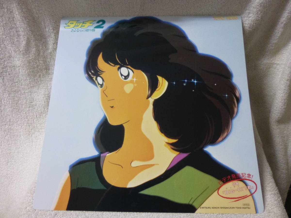 ◆マニア保管品 非売品 中古扱 タッチ2 さよならの贈り物 ビデオ発売記念 特製 ビックリ下敷 あだち充 当時物 レトロ プラスチック 下敷き拍卖